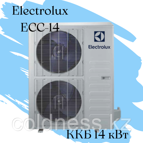 ККБ Electrolux ECC-14 Qхол = 14 кВт кВт N =6