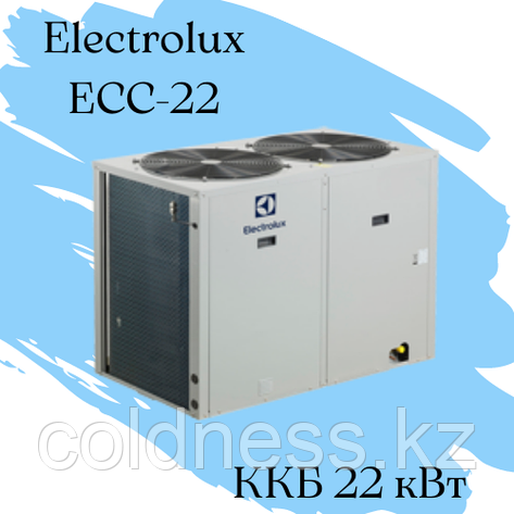 ККБ Electrolux ECC-22 Qхол = 22 кВт N =7,5, фото 2