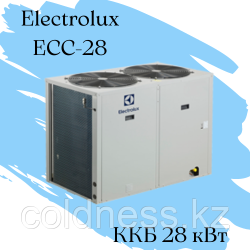 ККБ Electrolux ECC-28 Qхол = 28 кВт N =9,8