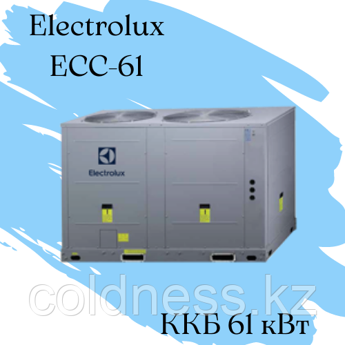 ККБ Electrolux ECC-61 Qхол = 61 кВт N = 19,8 кВт