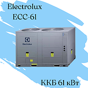 ККБ Electrolux ECC-61 Qхол = 61 кВт N = 19,8 кВт