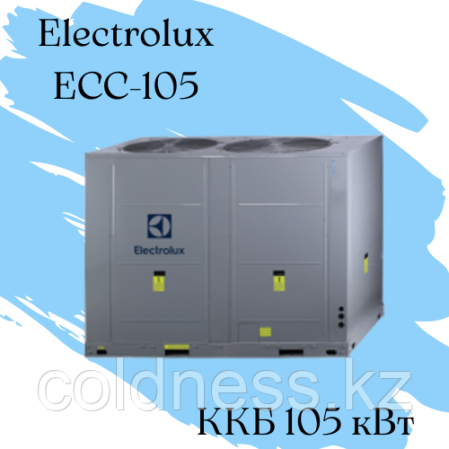 ККБ Electrolux ECC-105 Qхол = 105 кВт N = 28 кВт - фото 1 - id-p78033856