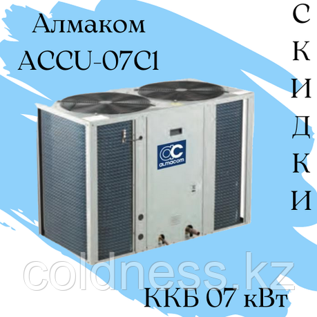 ККБ ACCU-07С1 Qхол = 7 кВт Almacom, фото 2