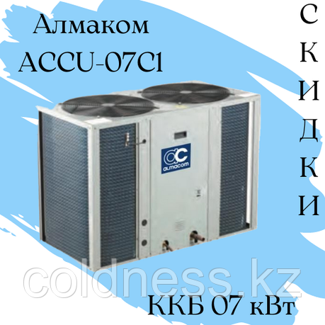 Компрессорно-конденсаторный блок Almacom ACCU-07С1 охл 7 кВт, фото 2