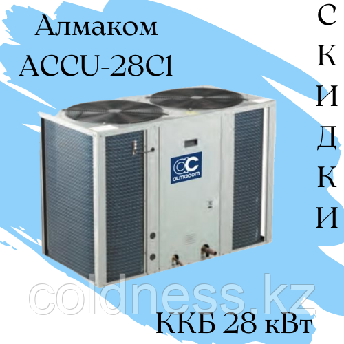 ККБ ACCU-28С1 Qхол = 28 кВт Almacom