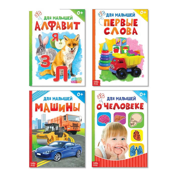 Книги картонные набор «Для малышей» №3, 4 шт., 10 стр.