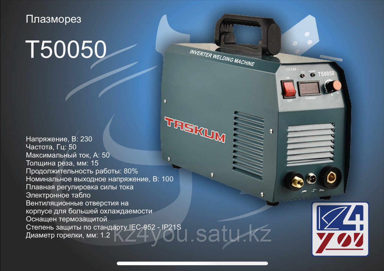 Плазморез Т50050