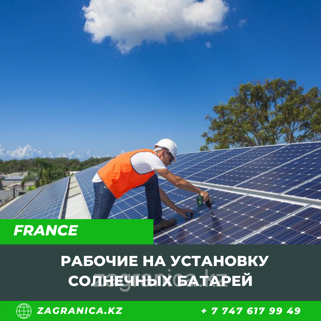 Рабочие на установку солнечных панелей во Францию