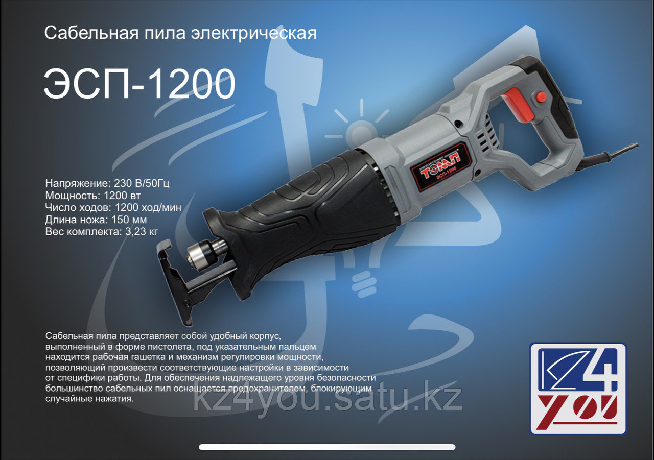 Сабельная пила электрическая ЭСП-1200