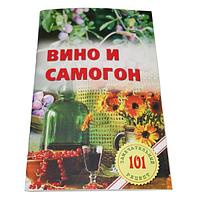 Книга "Вино и самогон"