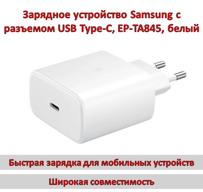 Зарядное устройство Samsung с разъемом USB Type-C, EP-TA845, белый - фото 1 - id-p95973161