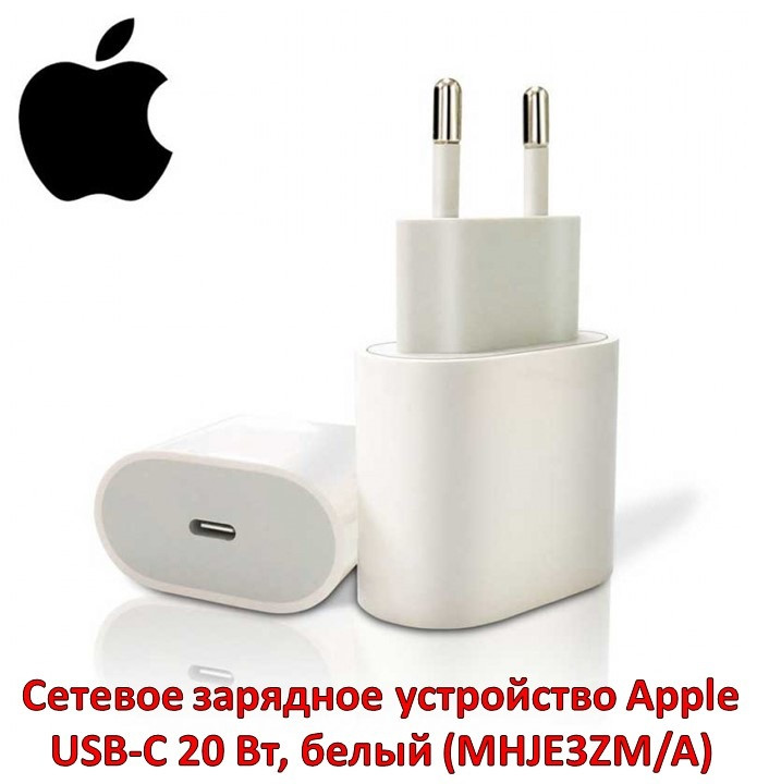 Сетевое зарядное устройство Apple USB-C 20 Вт, белый (MHJE3ZM/A) - фото 1 - id-p95973217