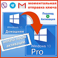 Переход на Windows 10 Pro + Активация БЕЗ переустановки (ключ перехода на 10 Про) обновление с Домашней на Про