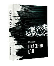Книга "Последний долг", Абдижамил Нурпеисов, Твердый переплет