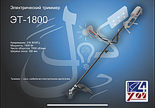 Электрический Триммер ТЭМП - ЭТ-1800