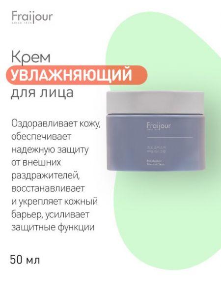 Увлажняющий крем для лица Pro-moisture intensive Fraijour, 50 мл - фото 2 - id-p95994773