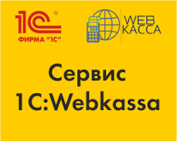Сервис 1С:Webkassa