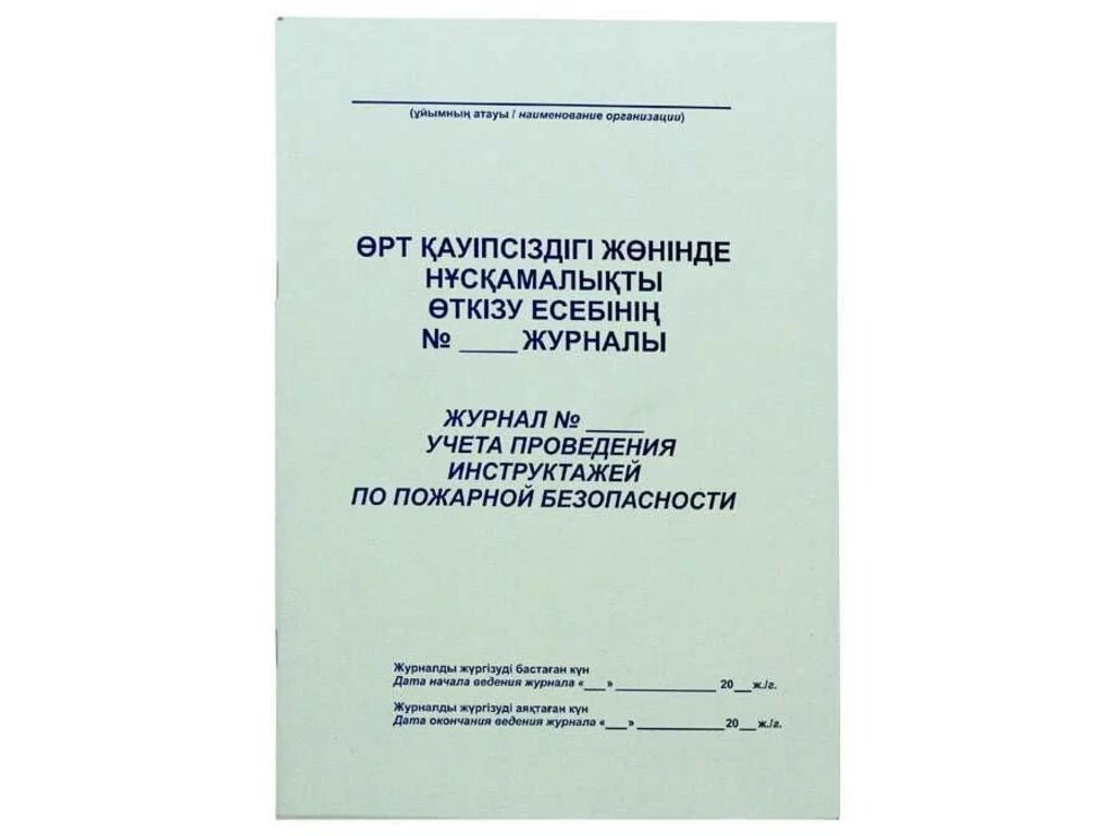 Журнал регистрации инструктажа по пожарной безопасности А4, 50 листов