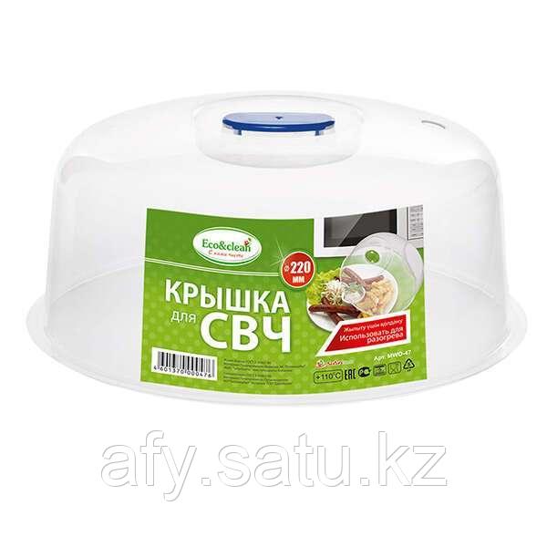 Крышка для СВЧ Eco&clean MWO-047, 220 мм