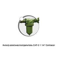 Фильтр CAF Contracor (Германия)