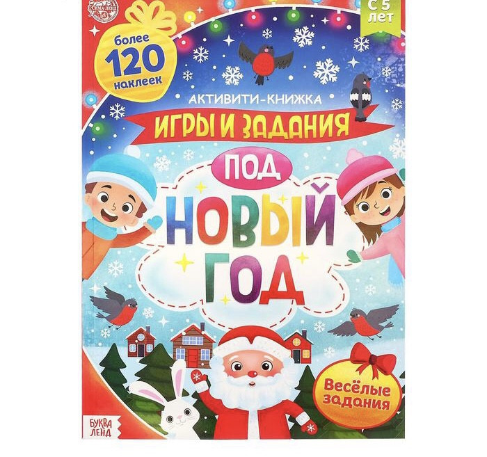 Активити-книга с наклейками «Игры и задания под Н.Г»