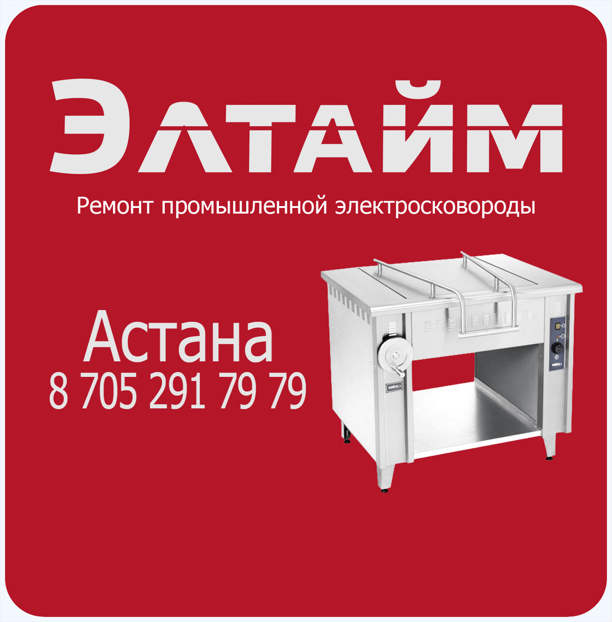 Ремонт промышленной электросковороды в Астане