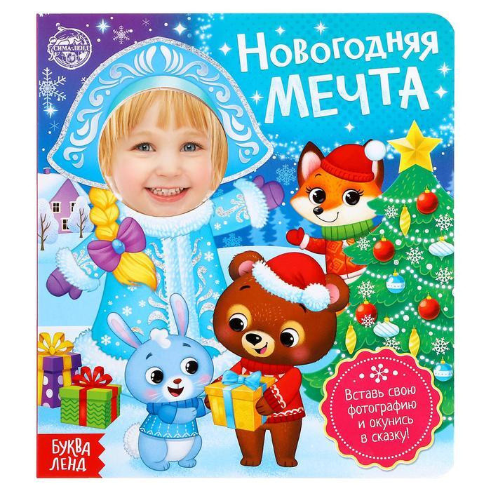 Книга с фотографией "новогодняя мечта"