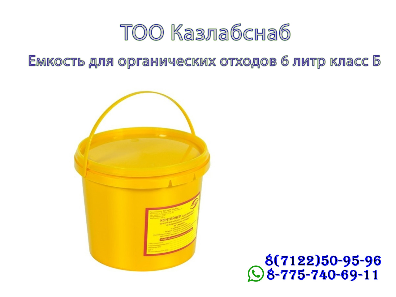 Емкость-контейнер для сбора органических отходов 6,0 литр класса Б одноразовый. - фото 1 - id-p65097522