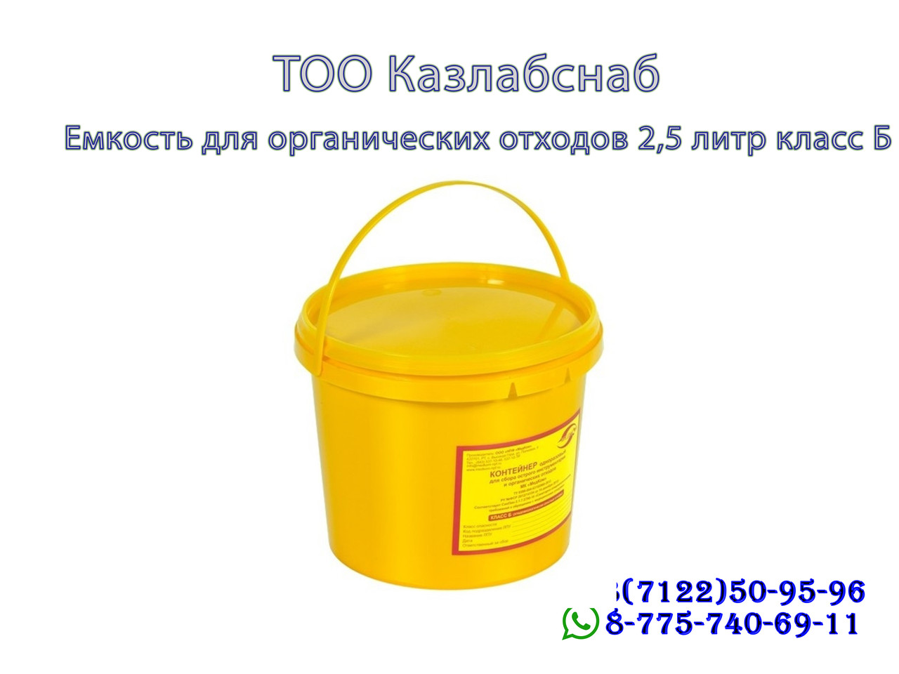 Емкость-контейнер для сбора органических отходов 2,5л класса Б одноразовый. - фото 1 - id-p65097025