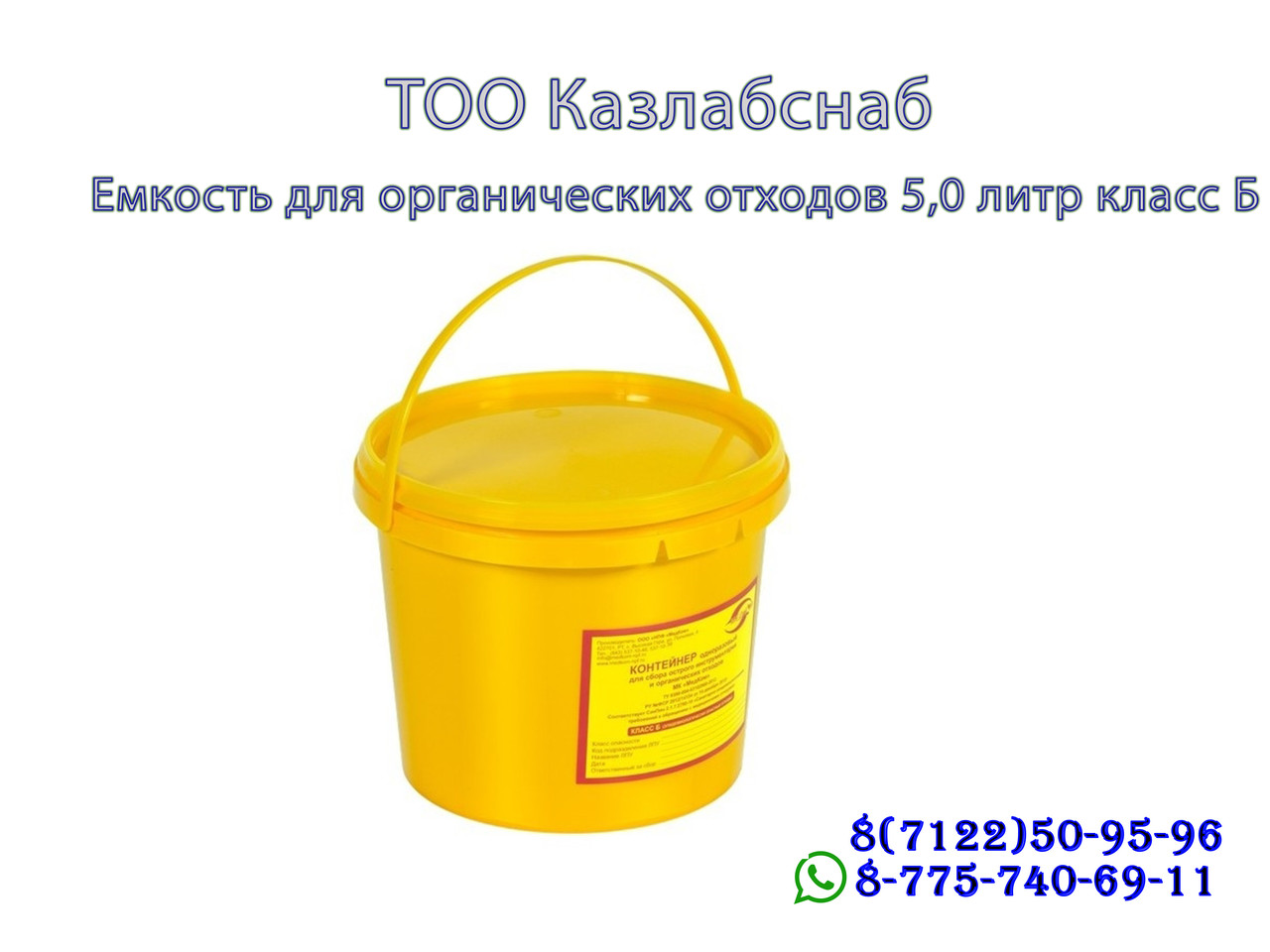 Емкость-контейнер для сбора органических отходов 5 л класса Б (РК56) - фото 1 - id-p94520872