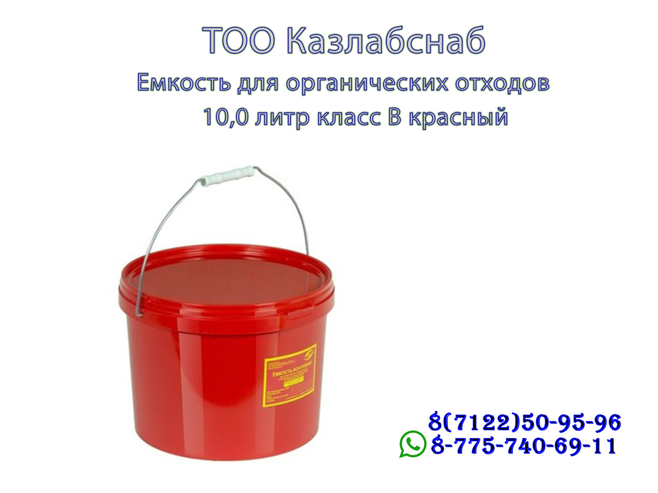 Емкость-контейнер для сбора органических отходов 10,0 литр класса В одноразовый. - фото 1 - id-p65097981