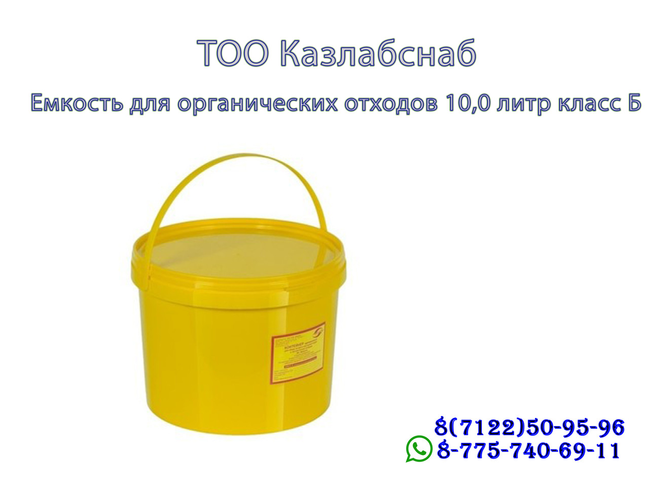 Емкость-контейнер для сбора органических отходов 10,0 литр класса Б одноразовый. - фото 1 - id-p65097699