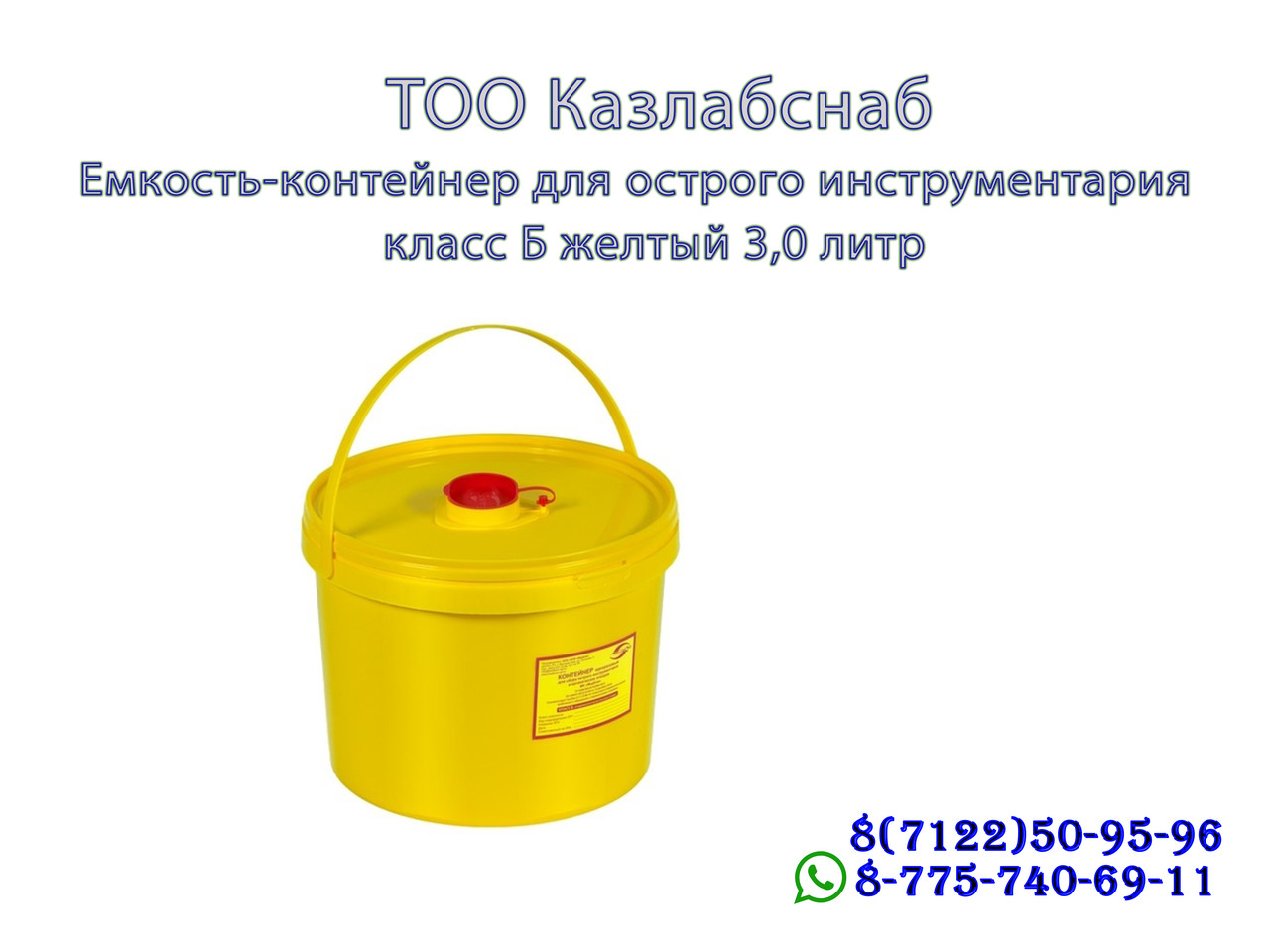 Емкость-контейнер для сбора острого инструментария класса Б 3,0 литр - фото 1 - id-p65189457