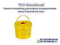 Емкость-контейнер для сбора острого инструментария класса Б 2,5 литр