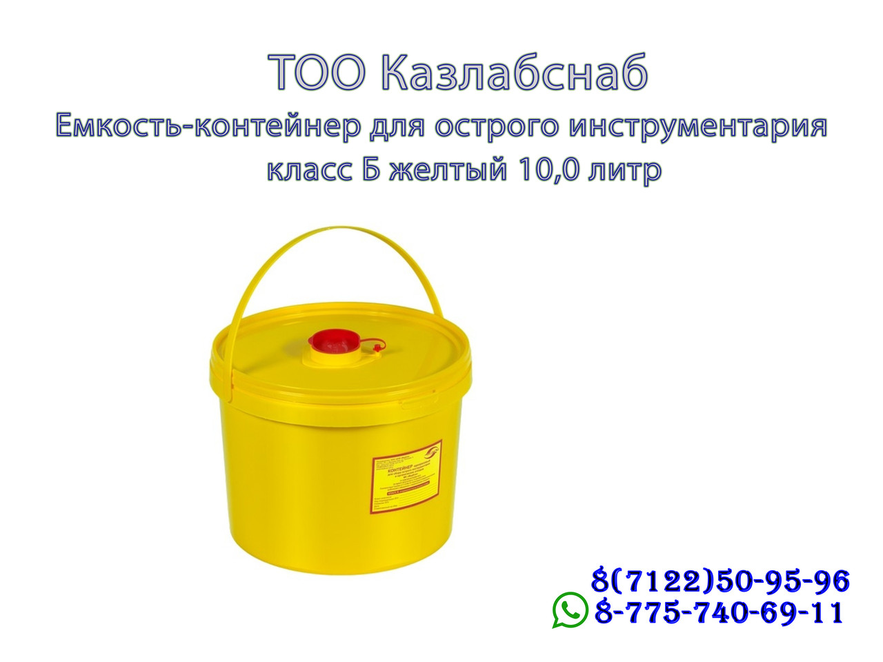 Емкость-контейнер для сбора острого инструментария класса Б 10,0 литр - фото 1 - id-p65193482