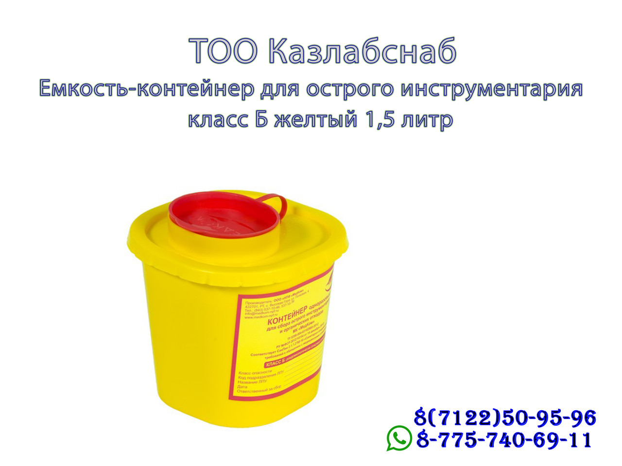 Емкость-контейнер для сбора острого инструментария класса Б 1,5 литр - фото 1 - id-p65189538