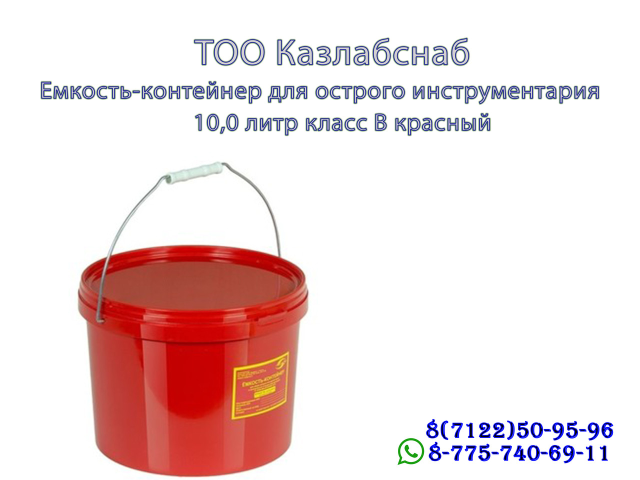 Емкость-контейнер для сбора острого инструментария класса В 10,0литр