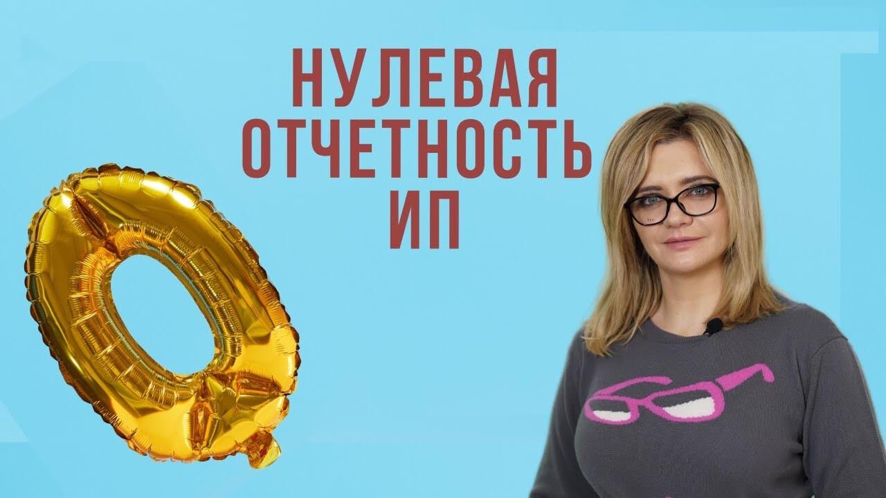 Нулевая отчетность ИП