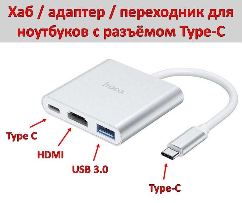 Type-C хаб / адаптер / переходник с Type-C USB на HDMI+USB 3.0+ Type-C, Hoco HB14 - фото 1 - id-p96113465