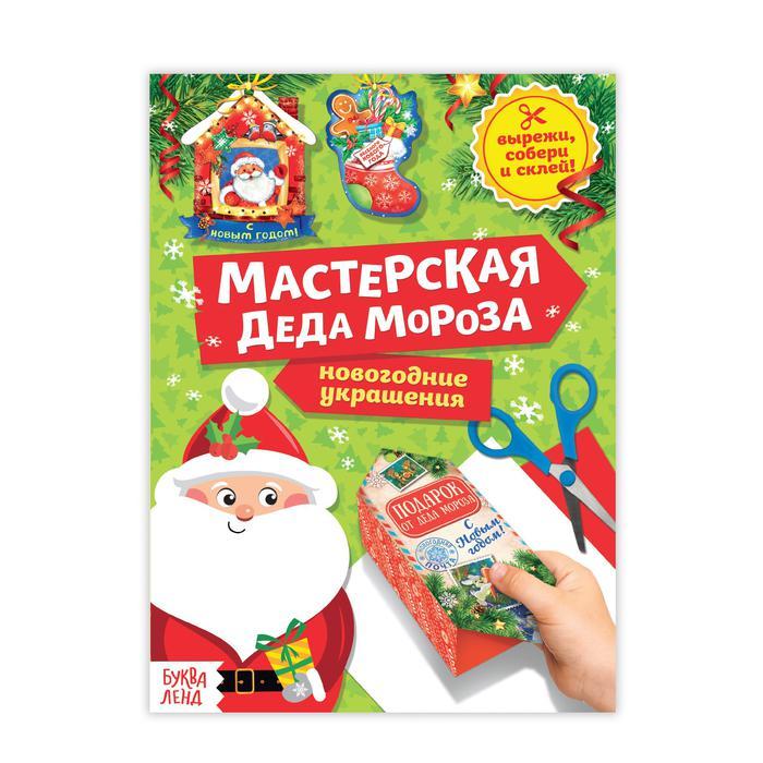 Книжки-вырезалки «мастерская Деда Мороза»
