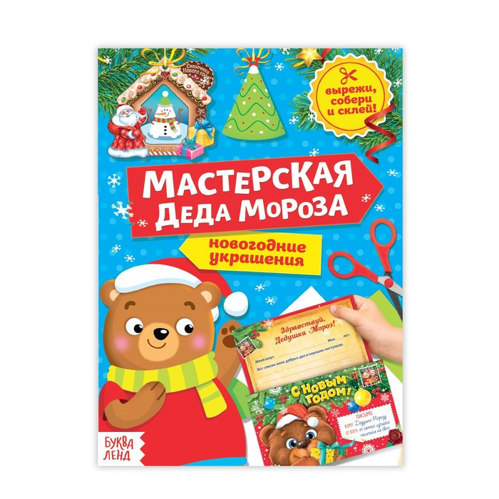 Книжки-вырезалки «мастерская Деда Мороза»
