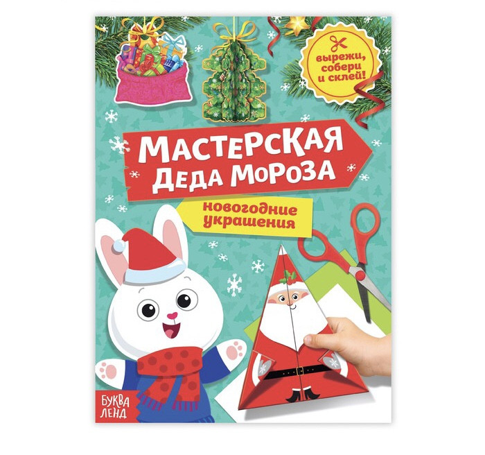 Книжки-вырезалки «мастерская Деда Мороза»
