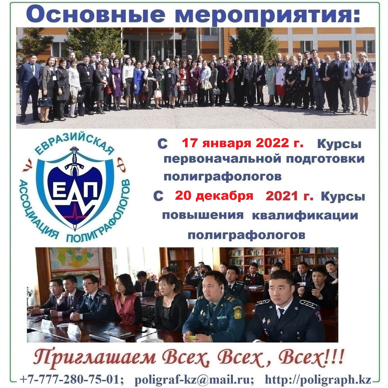 Обучение работе на полиграфе - детекторе лжи в РК и СНГ.