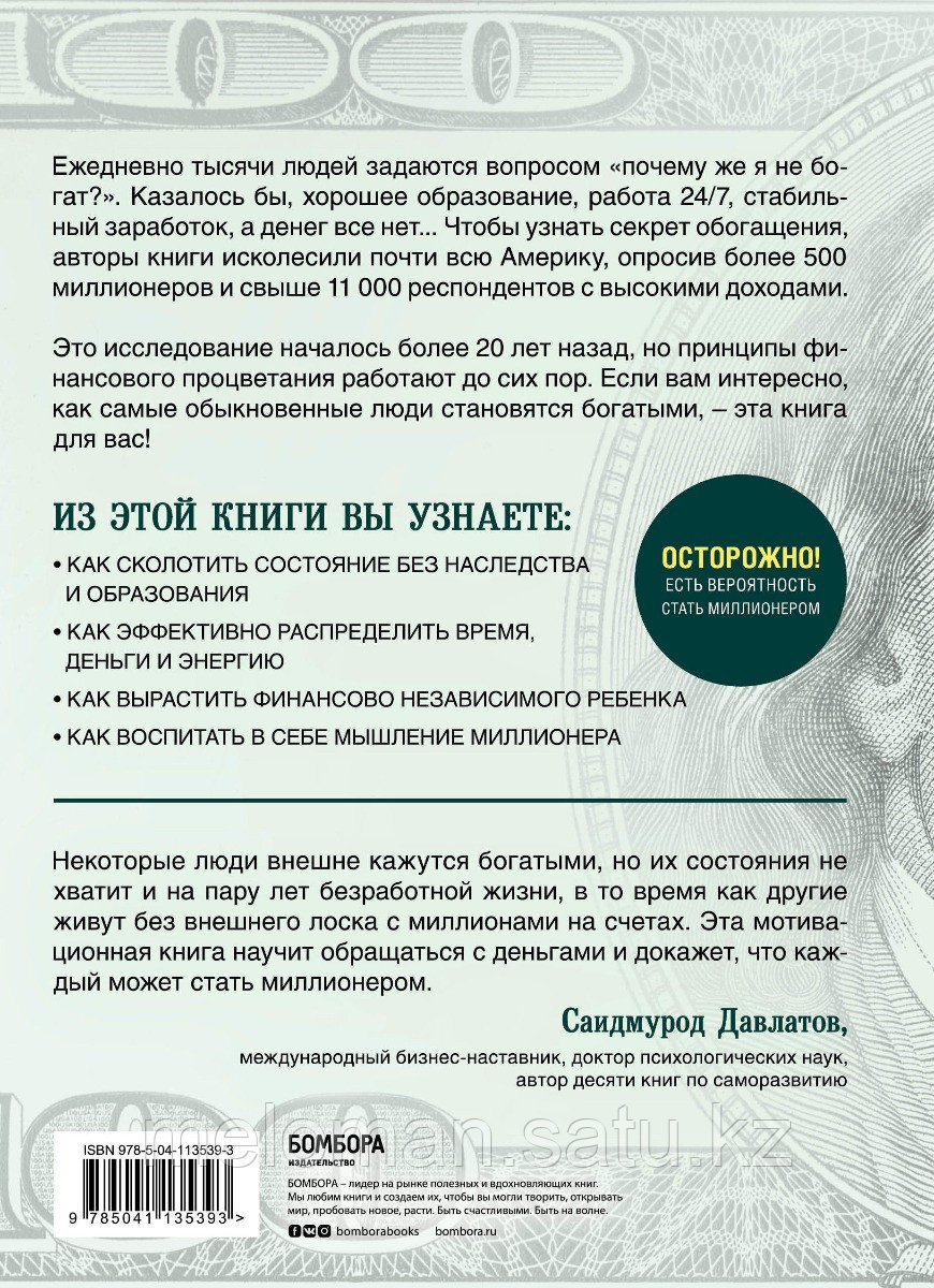 Данко У. Д., Стэнли Т. Дж.: Мой сосед - миллионер. Почему работают одни, а богатеют другие? Секреты изобильной - фото 2 - id-p96222574