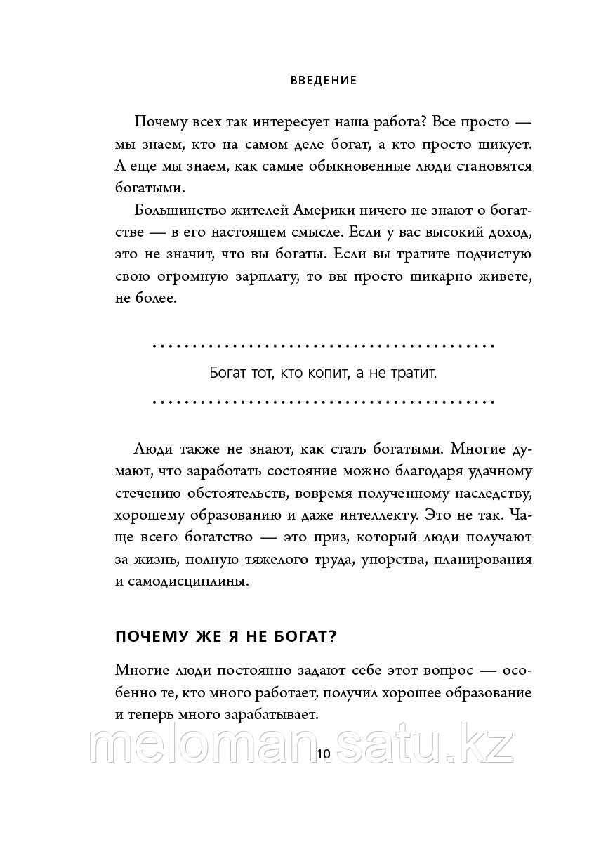 Данко У. Д., Стэнли Т. Дж.: Мой сосед - миллионер. Почему работают одни, а богатеют другие? Секреты изобильной - фото 8 - id-p96222574