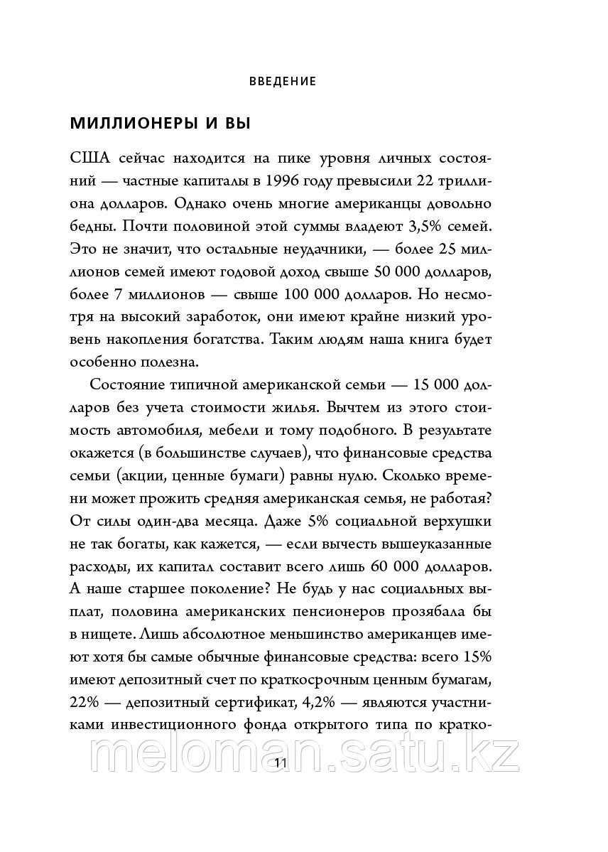 Данко У. Д., Стэнли Т. Дж.: Мой сосед - миллионер. Почему работают одни, а богатеют другие? Секреты изобильной - фото 9 - id-p96222574