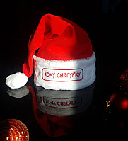 Новогодний колпак "хочу снегурку"