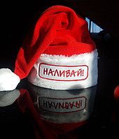 Новогодний колпак "НАЛИВАЙ"