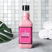 Соль для ванн «Слезы моих бывших», 250г, розовый виски