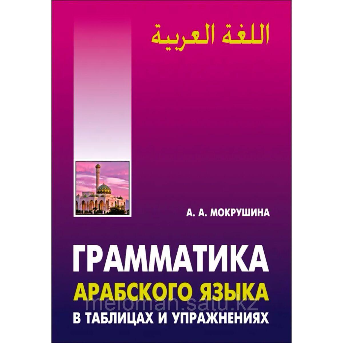 Арабская грамматика. Грамматика арабского языка в таблицах и упражнениях Мокрушина а.. Макрушина граматика арабского языка. Мокрушина арабский язык грамматика в таблицах. Грамматика арабского языка в таблицах.